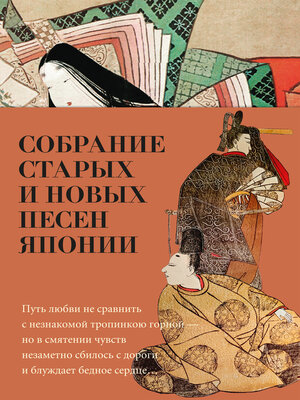 cover image of Собрание старых и новых песен Японии